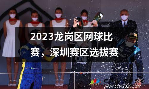 2023龙岗区网球比赛，深圳赛区选拔赛
