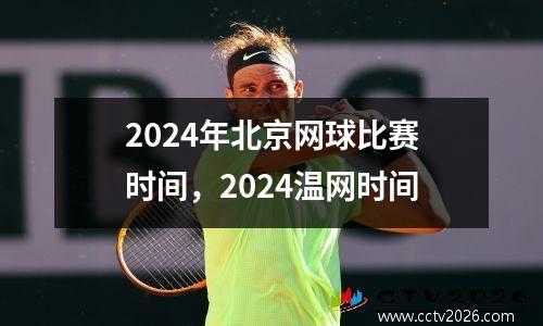 2024年北京网球比赛时间，2024温网时间
