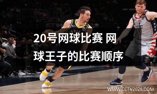 20号网球比赛 网球王子的比赛顺序