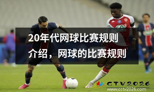 20年代网球比赛规则介绍，网球的比赛规则