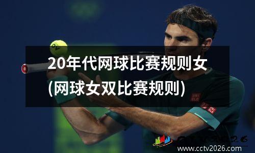 20年代网球比赛规则女(网球女双比赛规则)