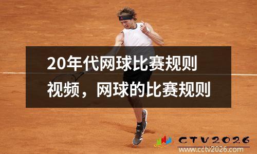 20年代网球比赛规则视频，网球的比赛规则