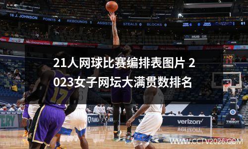 21人网球比赛编排表图片 2023女子网坛大满贯数排名
