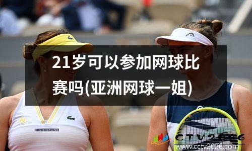 21岁可以参加网球比赛吗(亚洲网球一姐)