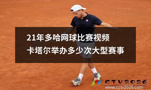 21年多哈网球比赛视频 卡塔尔举办多少次大型赛事