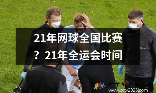 21年网球全国比赛？21年全运会时间