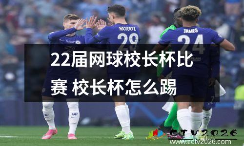 22届网球校长杯比赛 校长杯怎么踢