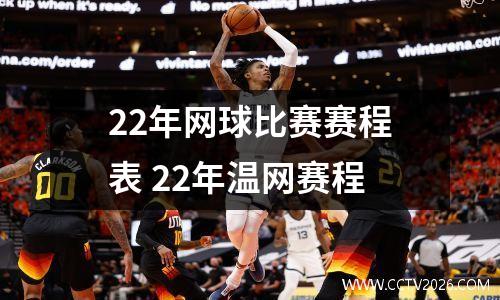 22年网球比赛赛程表 22年温网赛程
