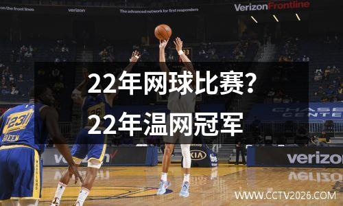 22年网球比赛？22年温网冠军