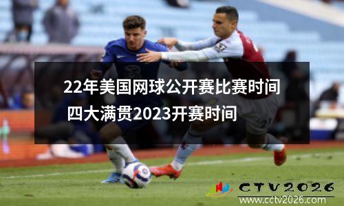 22年美国网球公开赛比赛时间 四大满贯2023开赛时间