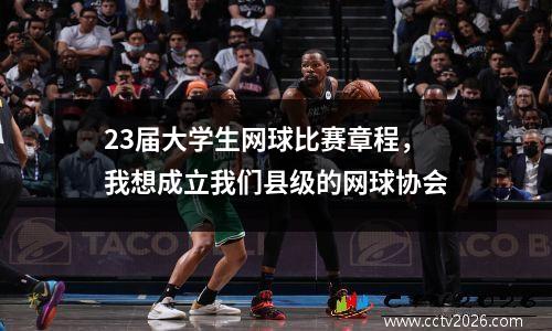23届大学生网球比赛章程，我想成立我们县级的网球协会