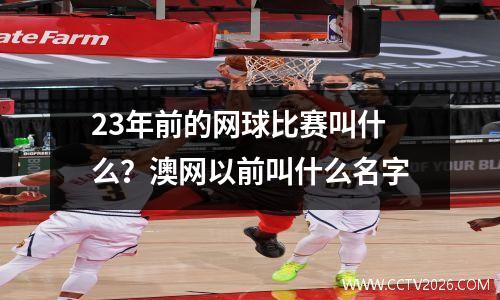 23年前的网球比赛叫什么？澳网以前叫什么名字