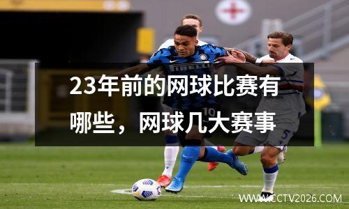 23年前的网球比赛有哪些，网球几大赛事