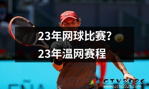 23年网球比赛？23年温网赛程