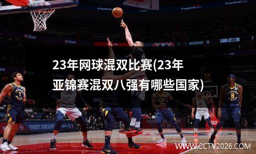 23年网球混双比赛(23年亚锦赛混双八强有哪些国家)