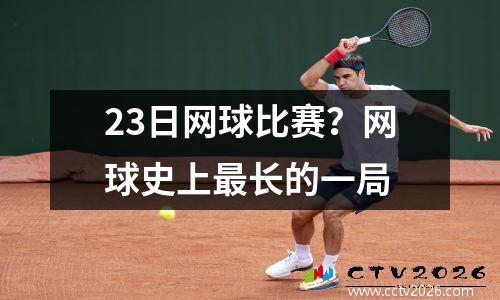 23日网球比赛？网球史上最长的一局