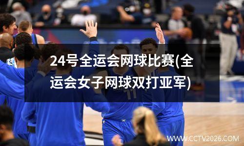 24号全运会网球比赛(全运会女子网球双打亚军)