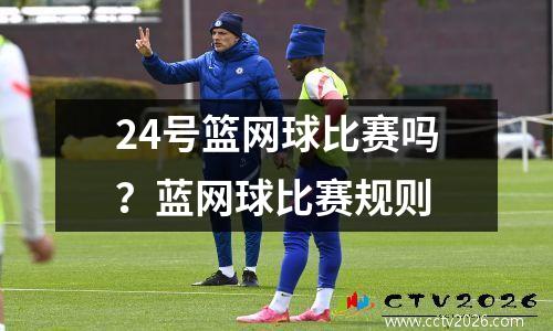 24号篮网球比赛吗？蓝网球比赛规则