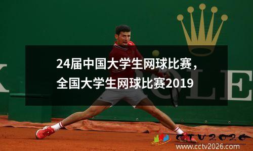 24届中国大学生网球比赛，全国大学生网球比赛2019
