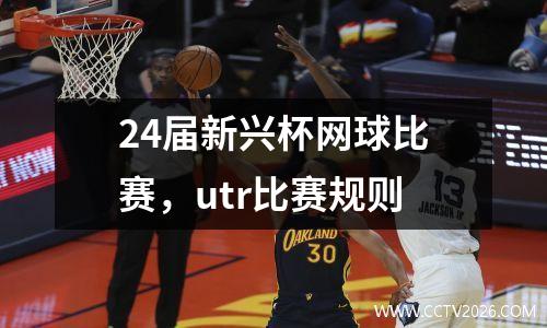 24届新兴杯网球比赛，utr比赛规则