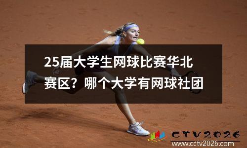 25届大学生网球比赛华北赛区？哪个大学有网球社团