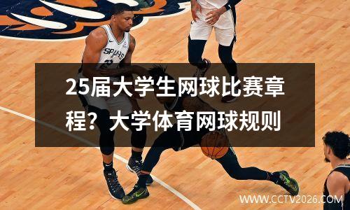 25届大学生网球比赛章程？大学体育网球规则