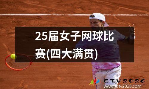 25届女子网球比赛(四大满贯)