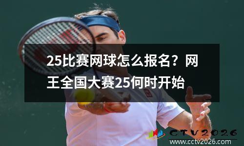 25比赛网球怎么报名？网王全国大赛25何时开始