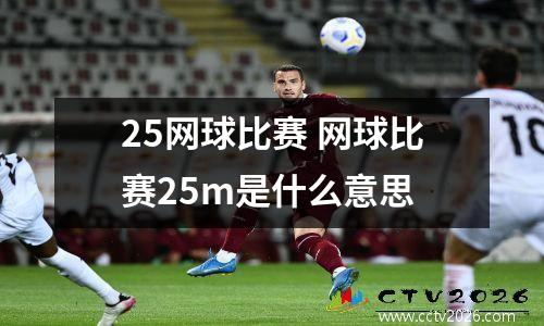 25网球比赛 网球比赛25m是什么意思