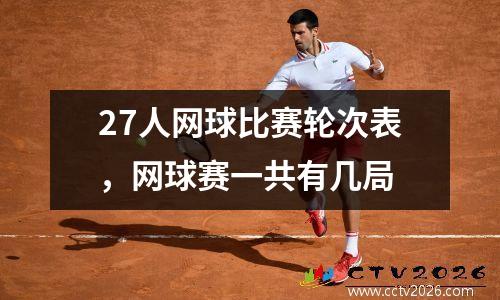 27人网球比赛轮次表，网球赛一共有几局