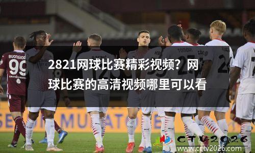 2821网球比赛精彩视频？网球比赛的高清视频哪里可以看