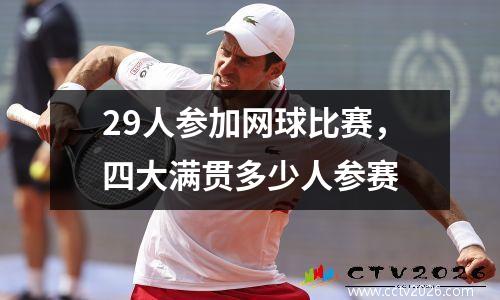 29人参加网球比赛，四大满贯多少人参赛