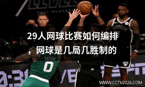 29人网球比赛如何编排，网球是几局几胜制的