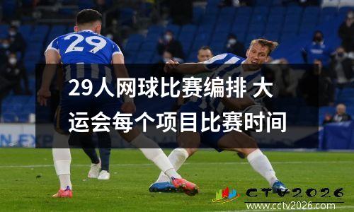 29人网球比赛编排 大运会每个项目比赛时间