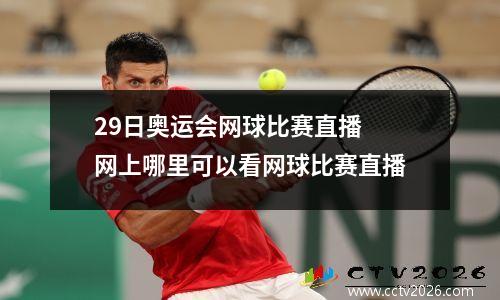 29日奥运会网球比赛直播 网上哪里可以看网球比赛直播