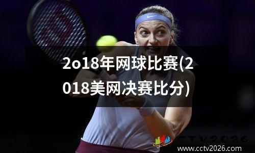 2o18年网球比赛(2018美网决赛比分)