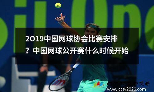 2O19中国网球协会比赛安排？中国网球公开赛什么时候开始