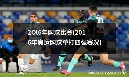 2Ol6年网球比赛(2016年奥运网球单打四强赛况)