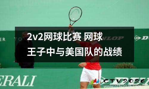 2v2网球比赛 网球王子中与美国队的战绩