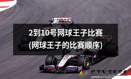 2到10号网球王子比赛(网球王子的比赛顺序)