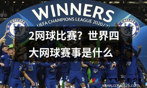 2网球比赛？世界四大网球赛事是什么