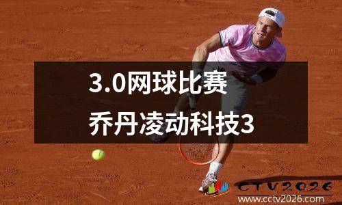 3.0网球比赛 乔丹凌动科技3