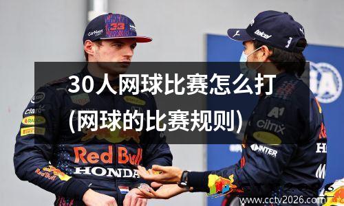 30人网球比赛怎么打(网球的比赛规则)