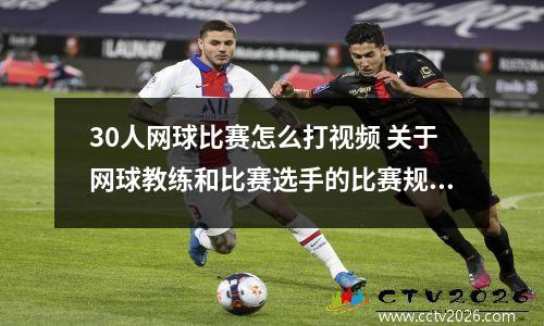 30人网球比赛怎么打视频 关于网球教练和比赛选手的比赛规则