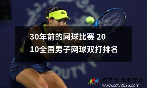 30年前的网球比赛 2010全国男子网球双打排名