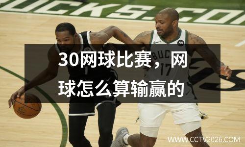 30网球比赛，网球怎么算输赢的