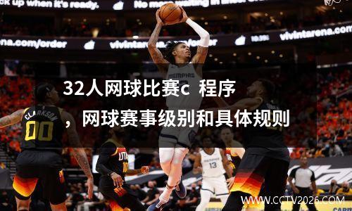 32人网球比赛c  程序，网球赛事级别和具体规则