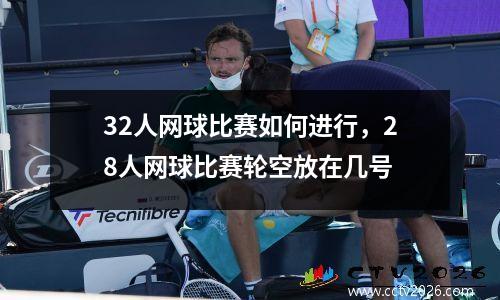 32人网球比赛如何进行，28人网球比赛轮空放在几号