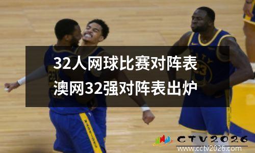 32人网球比赛对阵表 澳网32强对阵表出炉