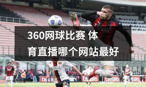 360网球比赛 体育直播哪个网站最好